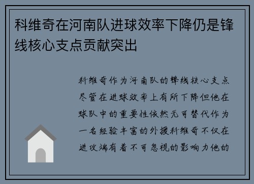 科维奇在河南队进球效率下降仍是锋线核心支点贡献突出