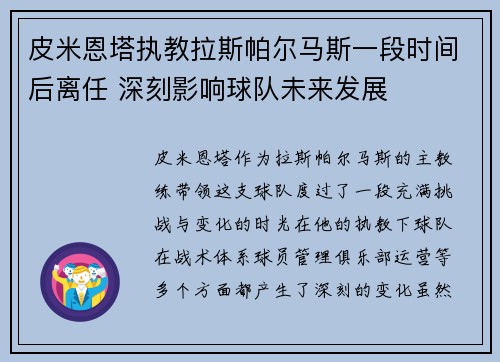 皮米恩塔执教拉斯帕尔马斯一段时间后离任 深刻影响球队未来发展