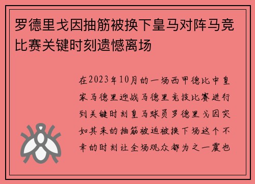 罗德里戈因抽筋被换下皇马对阵马竞比赛关键时刻遗憾离场 罗德里戈因抽筋被换下皇马对阵马竞比赛关键时刻遗憾离场