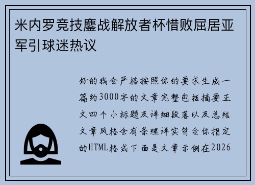 米内罗竞技鏖战解放者杯惜败屈居亚军引球迷热议