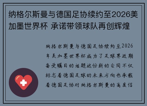 纳格尔斯曼与德国足协续约至2026美加墨世界杯 承诺带领球队再创辉煌