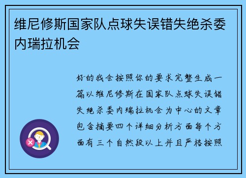 维尼修斯国家队点球失误错失绝杀委内瑞拉机会 维尼修斯国家队点球失误错失绝杀委内瑞拉机会