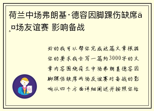 荷兰中场弗朗基·德容因脚踝伤缺席两场友谊赛 影响备战 荷兰中场弗朗基·德容因脚踝伤缺席两场友谊赛 影响备战