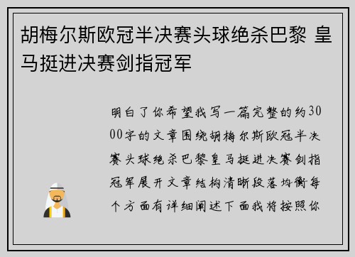 胡梅尔斯欧冠半决赛头球绝杀巴黎 皇马挺进决赛剑指冠军 胡梅尔斯欧冠半决赛头球绝杀巴黎 皇马挺进决赛剑指冠军