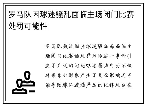 罗马队因球迷骚乱面临主场闭门比赛处罚可能性 罗马队因球迷骚乱面临主场闭门比赛处罚可能性