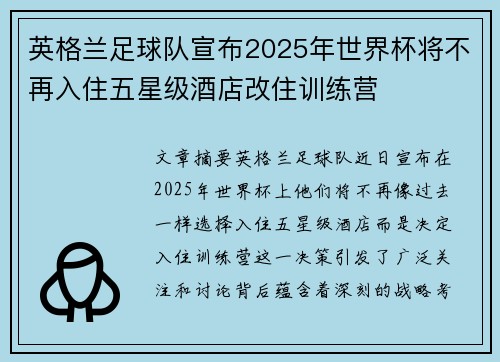 英格兰足球队宣布2025年世界杯将不再入住五星级酒店改住训练营