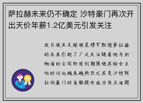 萨拉赫未来仍不确定 沙特豪门再次开出天价年薪1.2亿美元引发关注