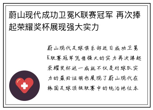 蔚山现代成功卫冕K联赛冠军 再次捧起荣耀奖杯展现强大实力