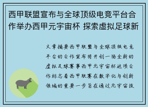 西甲联盟宣布与全球顶级电竞平台合作举办西甲元宇宙杯 探索虚拟足球新时代