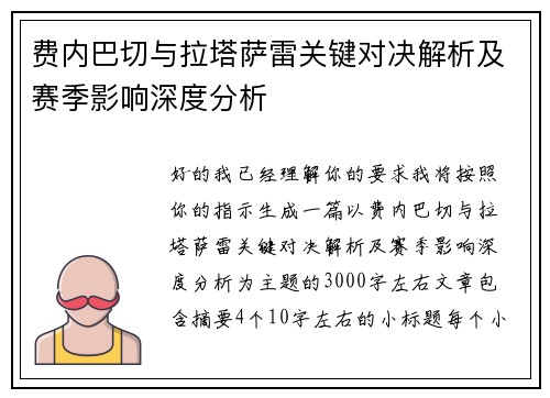 费内巴切与拉塔萨雷关键对决解析及赛季影响深度分析