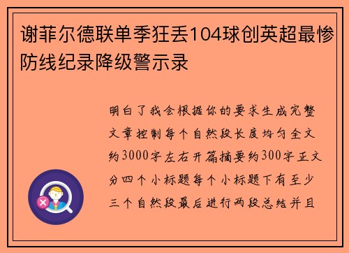 谢菲尔德联单季狂丢104球创英超最惨防线纪录降级警示录