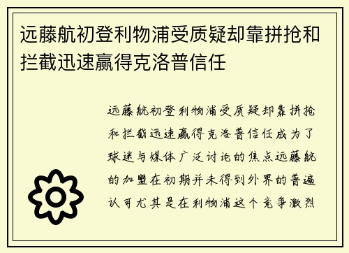 远藤航初登利物浦受质疑却靠拼抢和拦截迅速赢得克洛普信任