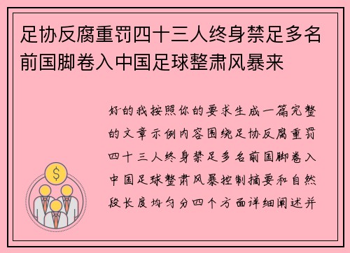 足协反腐重罚四十三人终身禁足多名前国脚卷入中国足球整肃风暴来