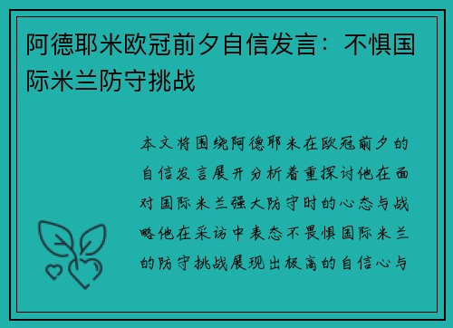 阿德耶米欧冠前夕自信发言:不惧国际米兰防守挑战 阿德耶米欧冠前夕自信发言:不惧国际米兰防守挑战