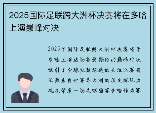2025国际足联跨大洲杯决赛将在多哈上演巅峰对决