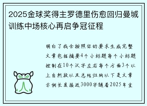 2025金球奖得主罗德里伤愈回归曼城训练中场核心再启争冠征程