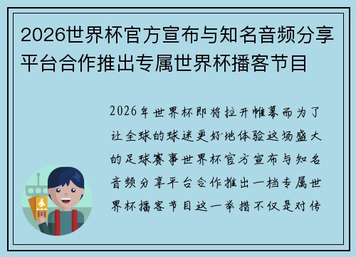 2026世界杯官方宣布与知名音频分享平台合作推出专属世界杯播客节目