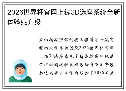 2026世界杯官网上线3D选座系统全新体验感升级 2026世界杯官网上线3D选座系统全新体验感升级