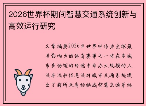 2026世界杯期间智慧交通系统创新与高效运行研究