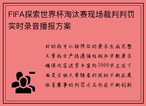 FIFA探索世界杯淘汰赛现场裁判判罚实时录音播报方案