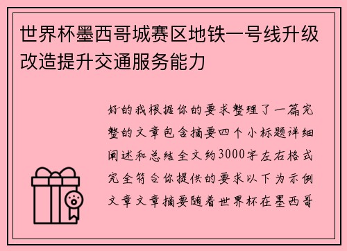 世界杯墨西哥城赛区地铁一号线升级改造提升交通服务能力