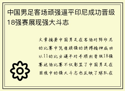 中国男足客场顽强逼平印尼成功晋级18强赛展现强大斗志 中国男足客场顽强逼平印尼成功晋级18强赛展现强大斗志