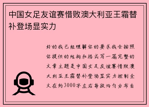 中国女足友谊赛惜败澳大利亚王霜替补登场显实力