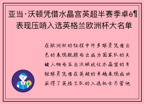 亚当·沃顿凭借水晶宫英超半赛季卓越表现压哨入选英格兰欧洲杯大名单