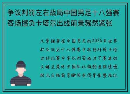 争议判罚左右战局中国男足十八强赛客场憾负卡塔尔出线前景骤然紧张