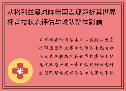 从格列兹曼对阵德国表现解析其世界杯竞技状态评估与球队整体影响 从格列兹曼对阵德国表现解析其世界杯竞技状态评估与球队整体影响