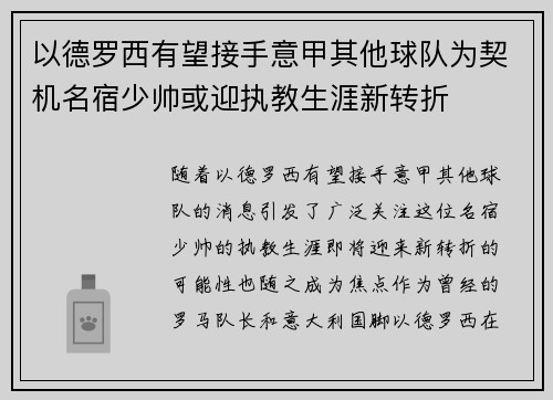 以德罗西有望接手意甲其他球队为契机名宿少帅或迎执教生涯新转折