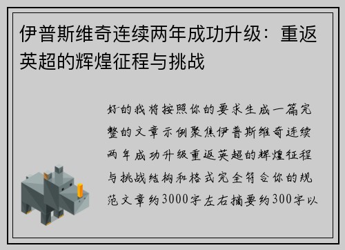 伊普斯维奇连续两年成功升级：重返英超的辉煌征程与挑战