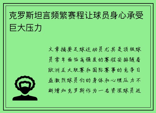克罗斯坦言频繁赛程让球员身心承受巨大压力