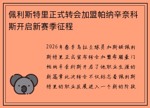 佩利斯特里正式转会加盟帕纳辛奈科斯开启新赛季征程