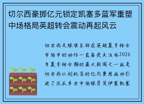 切尔西豪掷亿元锁定凯塞多蓝军重塑中场格局英超转会震动再起风云