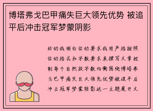 博塔弗戈巴甲痛失巨大领先优势 被追平后冲击冠军梦蒙阴影