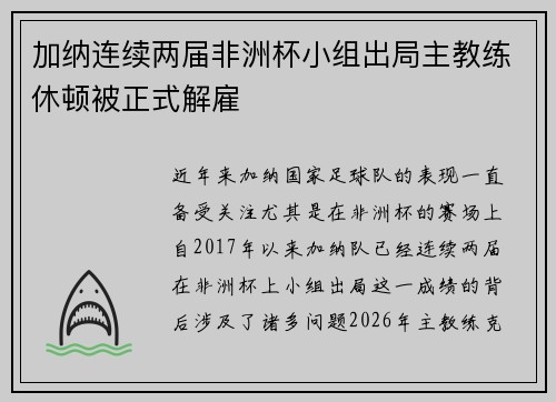 加纳连续两届非洲杯小组出局主教练休顿被正式解雇 加纳连续两届非洲杯小组出局主教练休顿被正式解雇