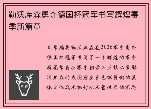 勒沃库森勇夺德国杯冠军书写辉煌赛季新篇章 勒沃库森勇夺德国杯冠军书写辉煌赛季新篇章