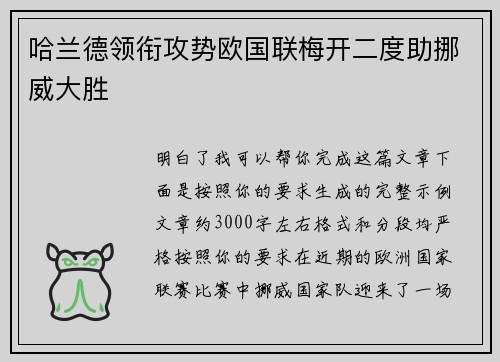 哈兰德领衔攻势欧国联梅开二度助挪威大胜 哈兰德领衔攻势欧国联梅开二度助挪威大胜