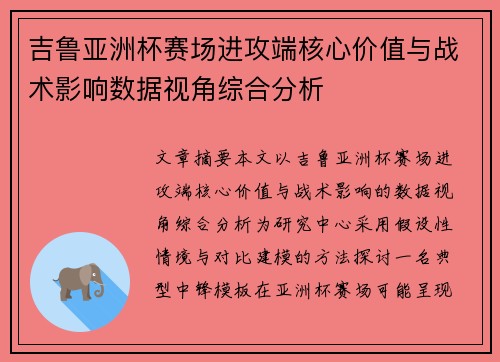 吉鲁亚洲杯赛场进攻端核心价值与战术影响数据视角综合分析