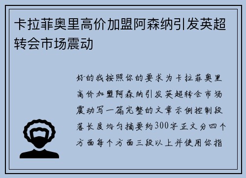 卡拉菲奥里高价加盟阿森纳引发英超转会市场震动 卡拉菲奥里高价加盟阿森纳引发英超转会市场震动