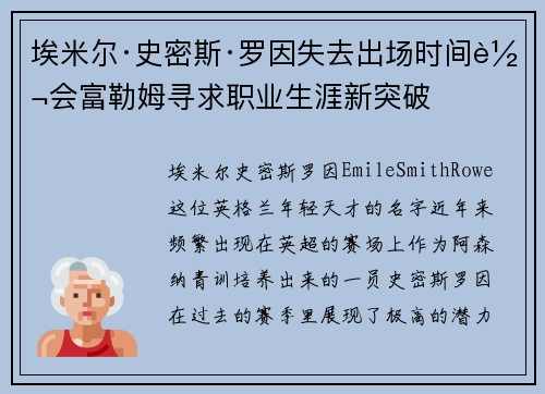 埃米尔·史密斯·罗因失去出场时间转会富勒姆寻求职业生涯新突破