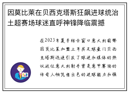 因莫比莱在贝西克塔斯狂飙进球统治土超赛场球迷直呼神锋降临震撼