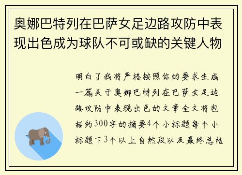 奥娜巴特列在巴萨女足边路攻防中表现出色成为球队不可或缺的关键人物