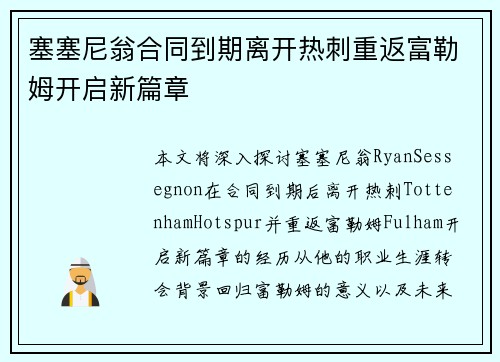 塞塞尼翁合同到期离开热刺重返富勒姆开启新篇章