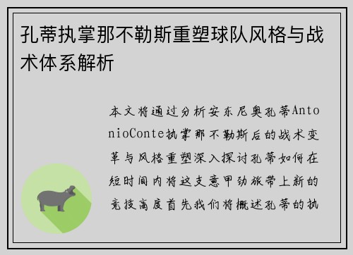 孔蒂执掌那不勒斯重塑球队风格与战术体系解析