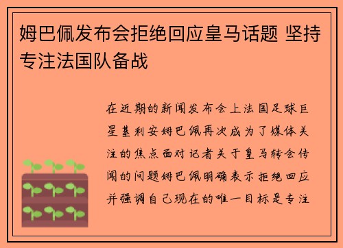 姆巴佩发布会拒绝回应皇马话题 坚持专注法国队备战 姆巴佩发布会拒绝回应皇马话题 坚持专注法国队备战