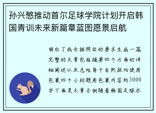 孙兴慜推动首尔足球学院计划开启韩国青训未来新篇章蓝图愿景启航