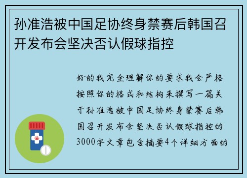 孙准浩被中国足协终身禁赛后韩国召开发布会坚决否认假球指控