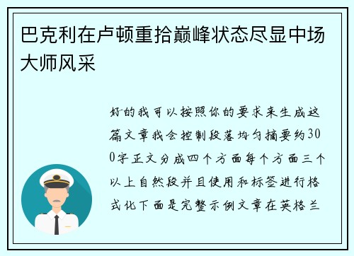 巴克利在卢顿重拾巅峰状态尽显中场大师风采